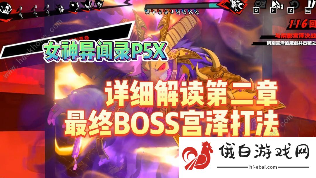 女神异闻录夜幕魅影宫泽怎么分辨真假身 宫泽BOSS机制形态详解图片1
