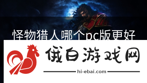 怪物猎人哪个pc版更好玩吗