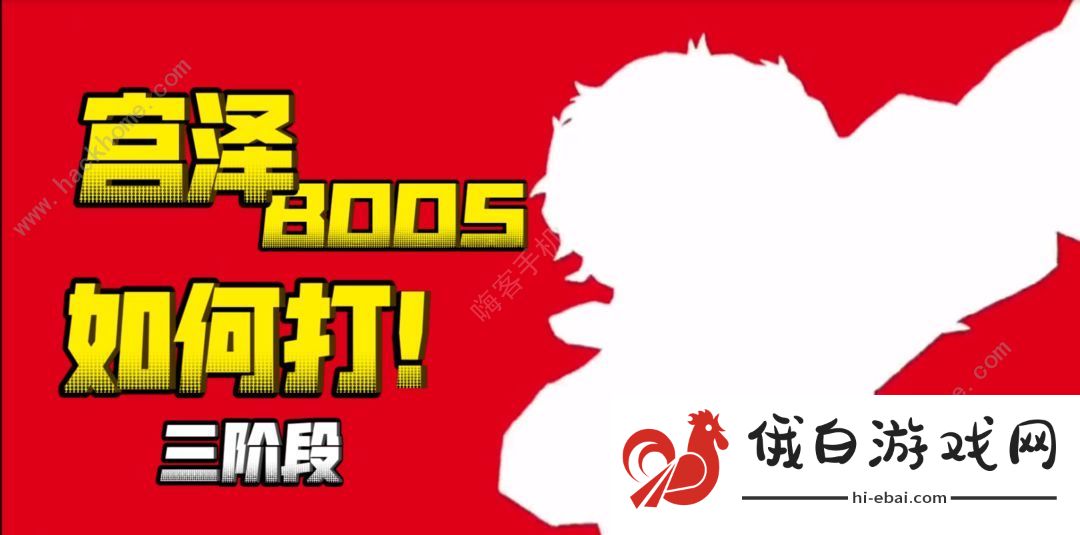 女神异闻录夜幕魅影宫泽BOSS怎么打 宫泽bOSS三阶段打法攻略图片1