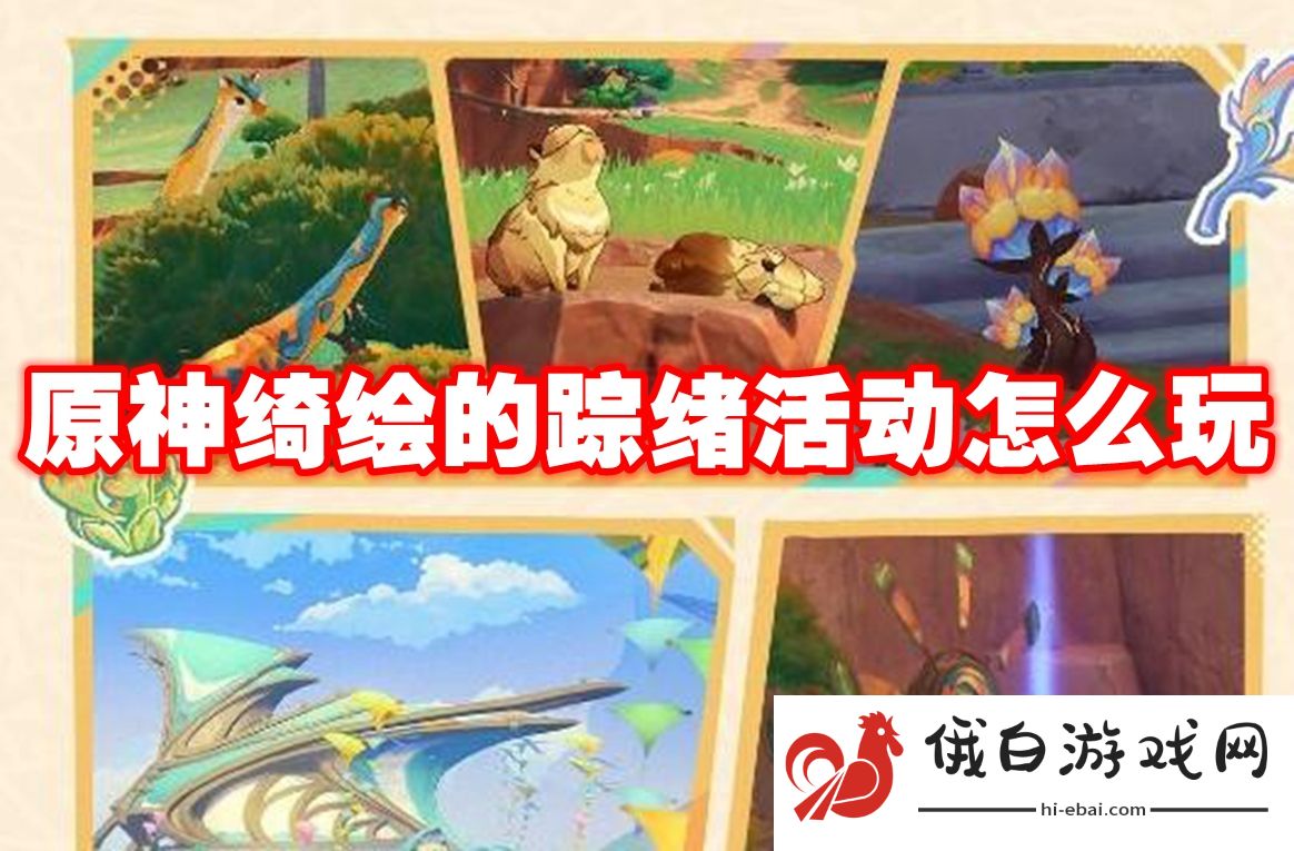 原神绮绘的踪绪活动怎么玩