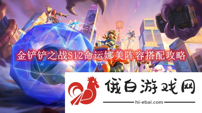《金铲铲之战》S12命运娜美阵容搭配攻略