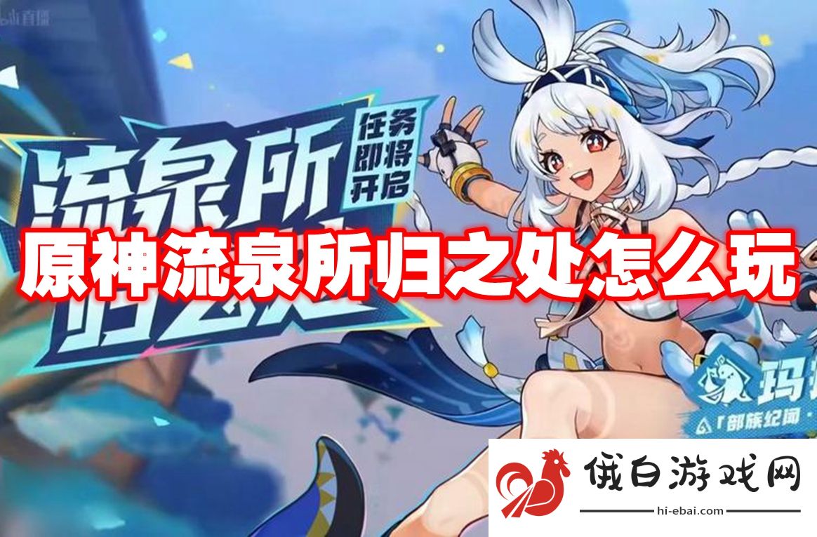 原神流泉所归之处怎么玩