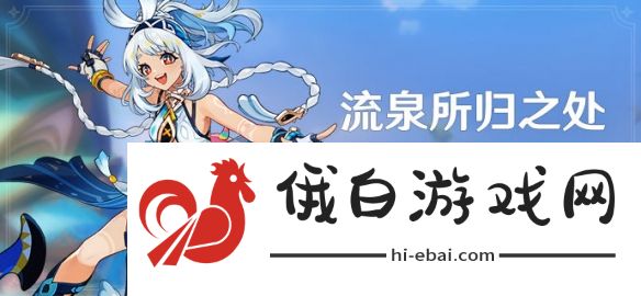 原神流泉所归之处怎么玩