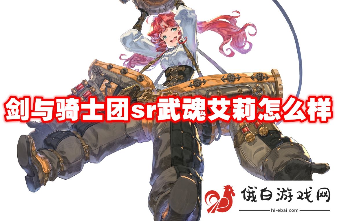 剑与骑士团sr武魂艾莉怎么样