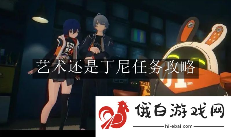 《绝区零》艺术还是丁尼任务攻略