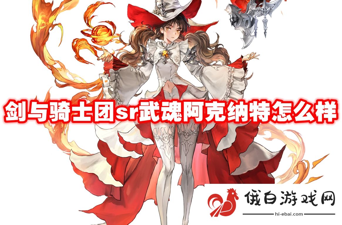 剑与骑士团sr武魂阿克纳特怎么样