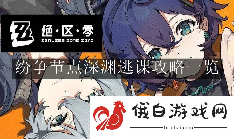《绝区零》纷争节点深渊逃课攻略一览