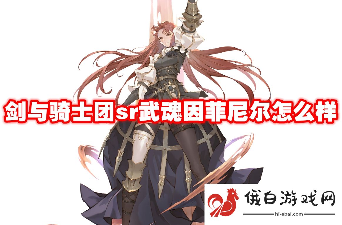剑与骑士团sr武魂因菲尼尔怎么样