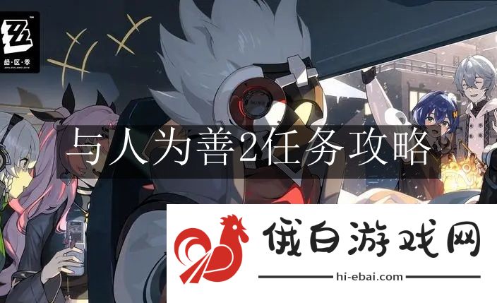《绝区零》与人为善2任务攻略