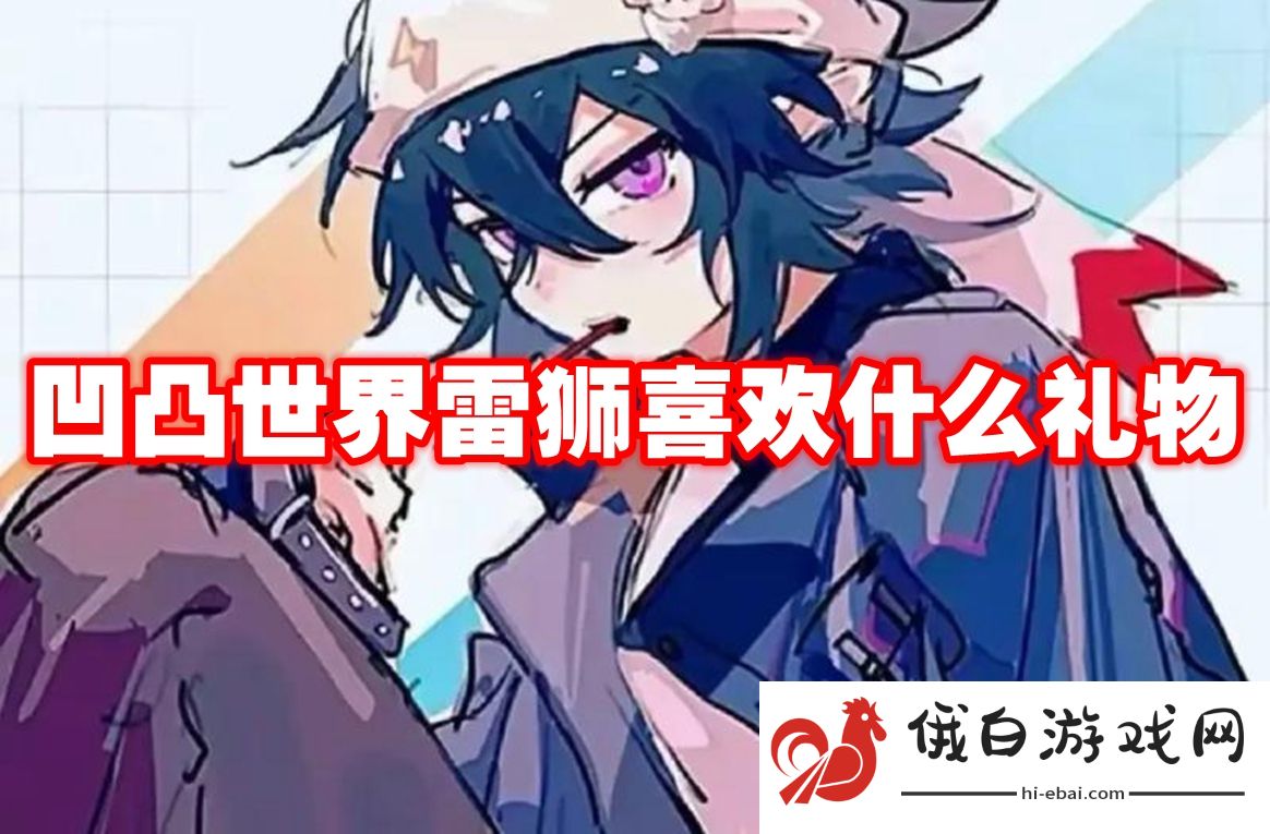 凹凸世界雷狮喜欢什么礼物