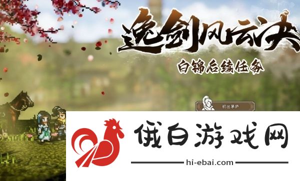 如何完成逸剑风云决白锦的后续任务