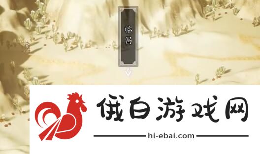 如何完成逸剑风云决白锦的后续任务