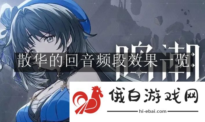 《鸣潮》散华的回音频段效果一览