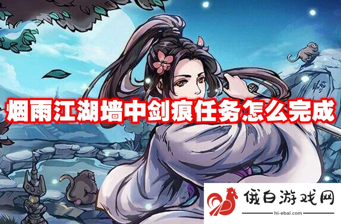 烟雨江湖墙中剑痕任务怎么完成