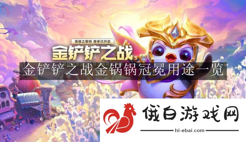 《金铲铲之战》金锅锅冠冕用途一览