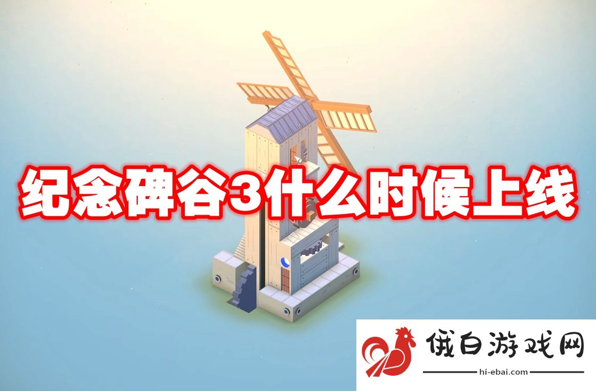 纪念碑谷3什么时候上线