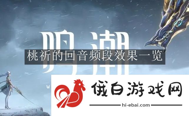 《鸣潮》桃祈的回音频段效果一览