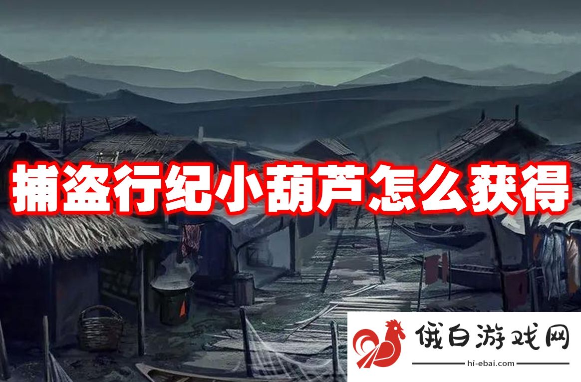 捕盗行纪小葫芦怎么获得