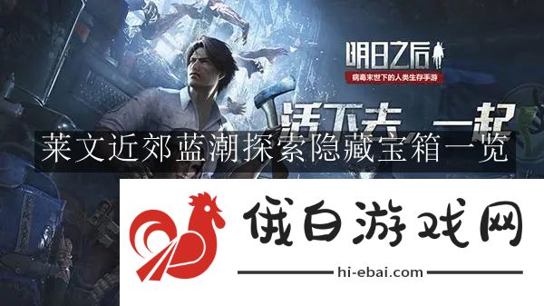 《明日之后》莱文近郊蓝潮探索隐藏宝箱一览