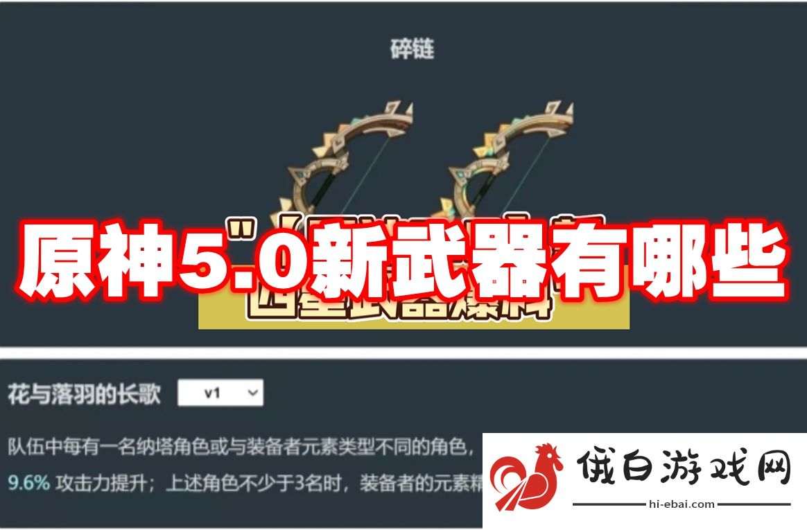原神5.0新武器有哪些