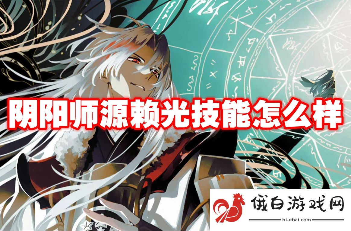 阴阳师源赖光技能怎么样