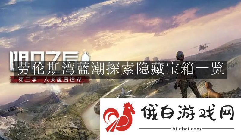 《明日之后》劳伦斯湾蓝潮探索隐藏宝箱一览