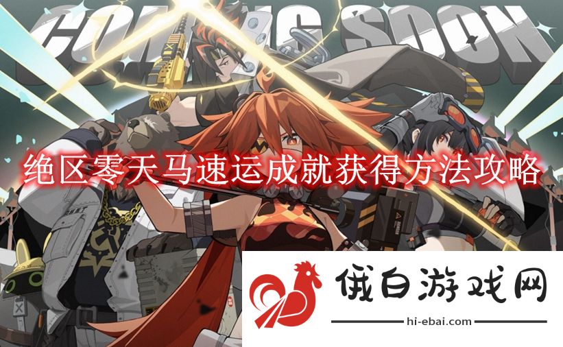 《绝区零》天马速运成就获得方法攻略