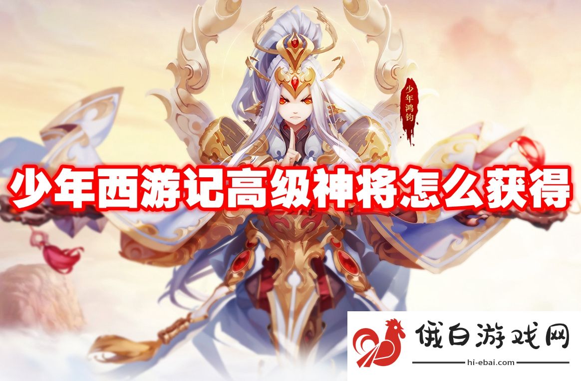 少年西游记高级神将怎么获得