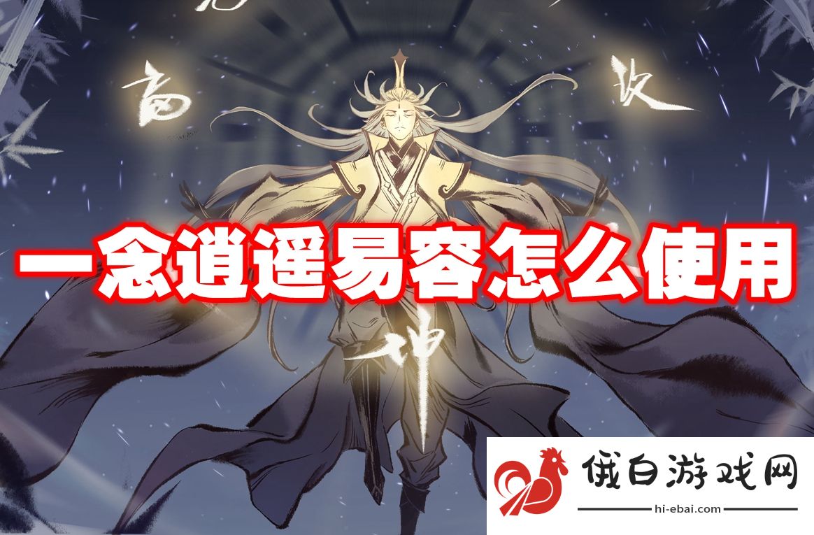 一念逍遥易容怎么使用