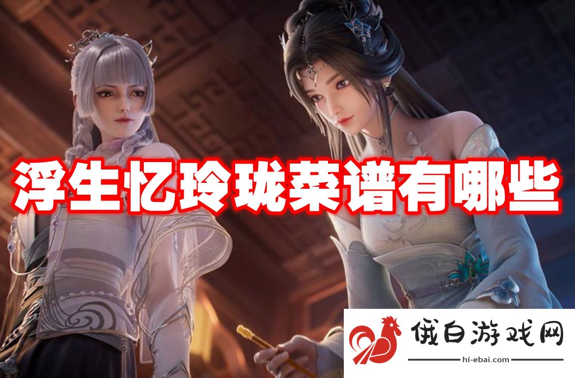 浮生忆玲珑菜谱有哪些