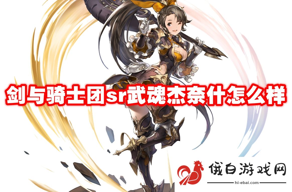 剑与骑士团sr武魂杰奈什怎么样