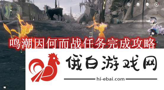 《鸣潮》因何而战任务完成攻略