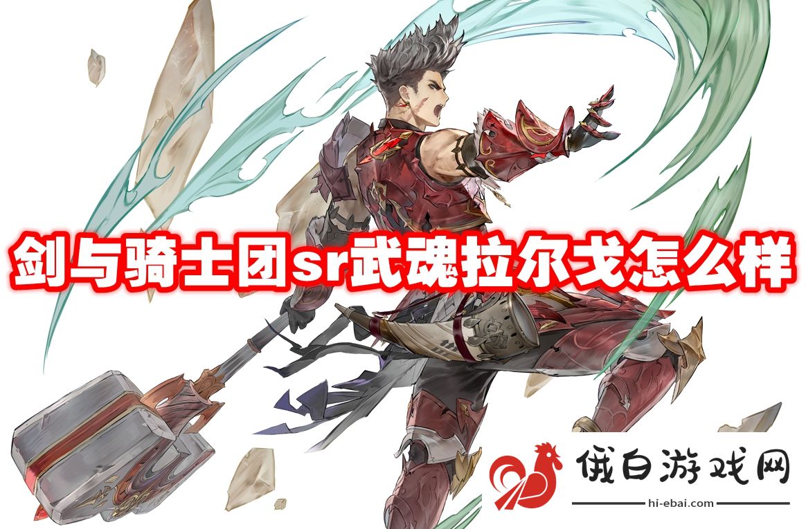 剑与骑士团sr武魂拉尔戈怎么样