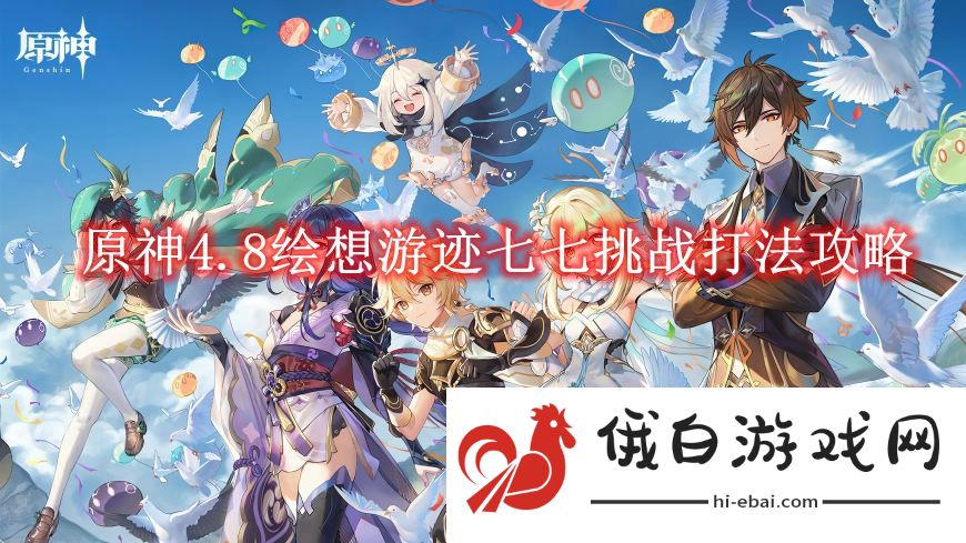 《原神》4.8绘想游迹七七挑战打法攻略