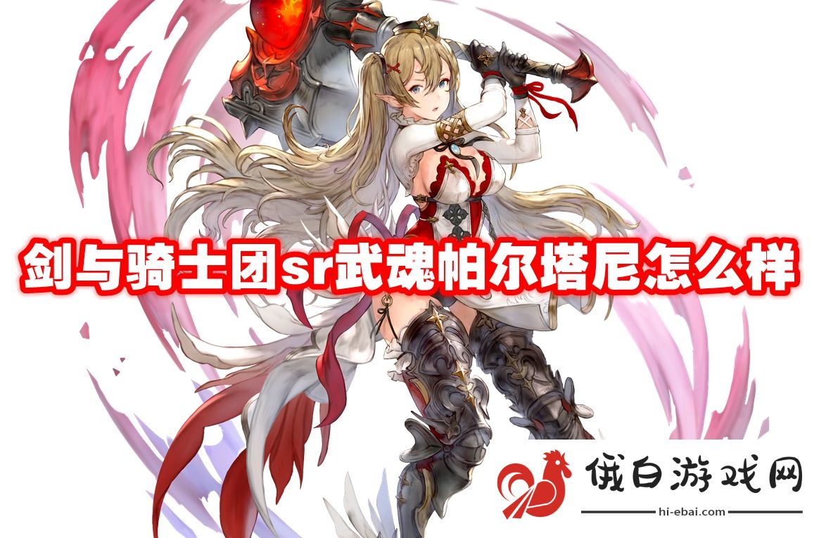 剑与骑士团sr武魂帕尔塔尼怎么样