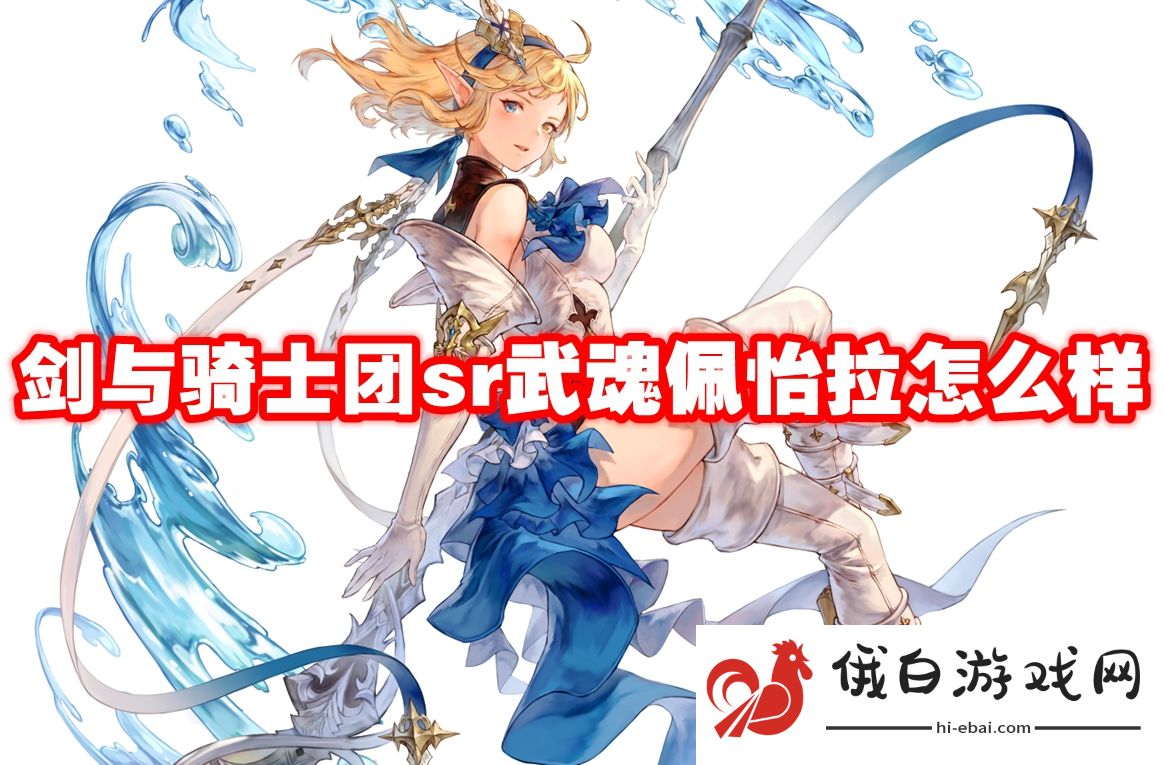剑与骑士团sr武魂佩怡拉怎么样