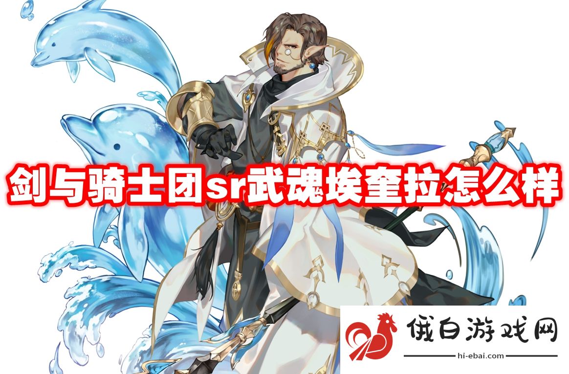 剑与骑士团sr武魂埃奎拉怎么样
