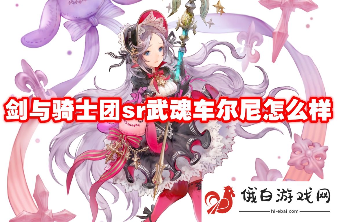 剑与骑士团sr武魂车尔尼怎么样