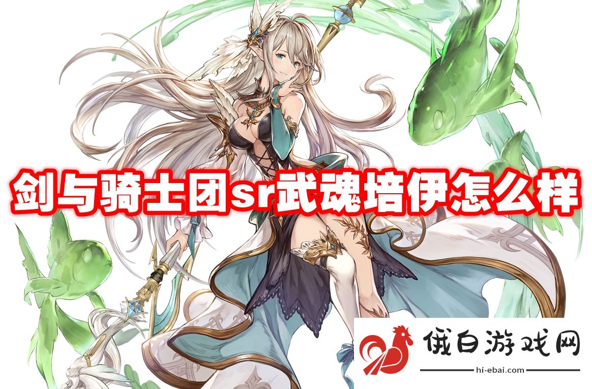 剑与骑士团sr武魂培伊怎么样