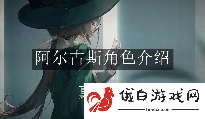 《重返未来：1999》阿尔古斯角色介绍