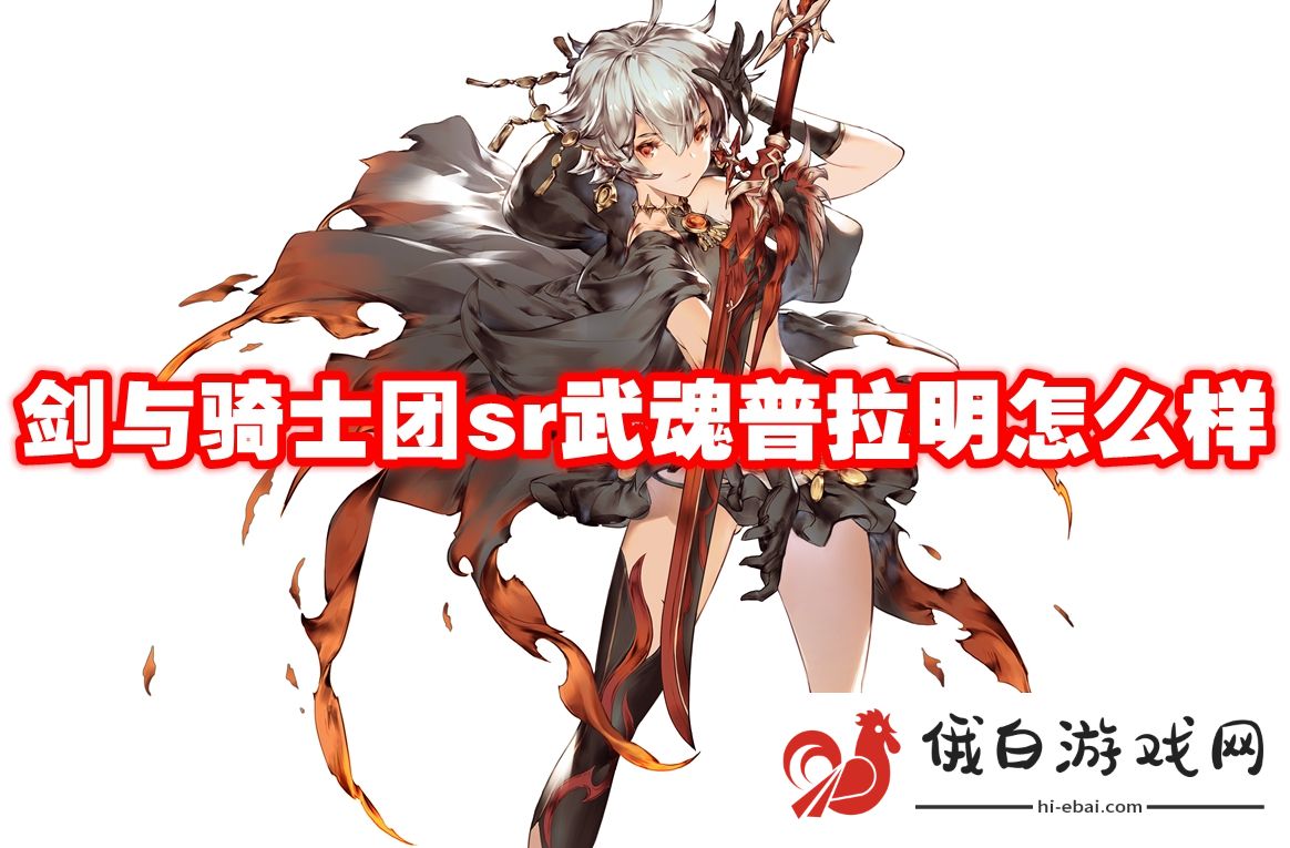 剑与骑士团sr武魂普拉明怎么样