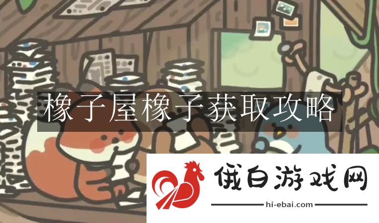 《橡子屋》橡子获取攻略