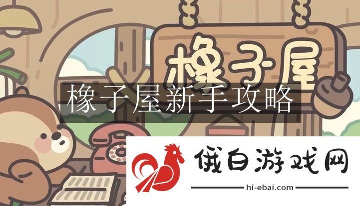 《橡子屋》新手攻略