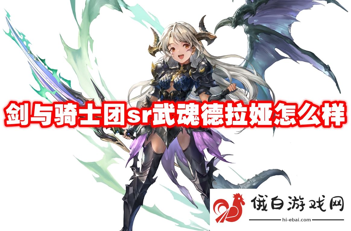 剑与骑士团sr武魂德拉娅怎么样