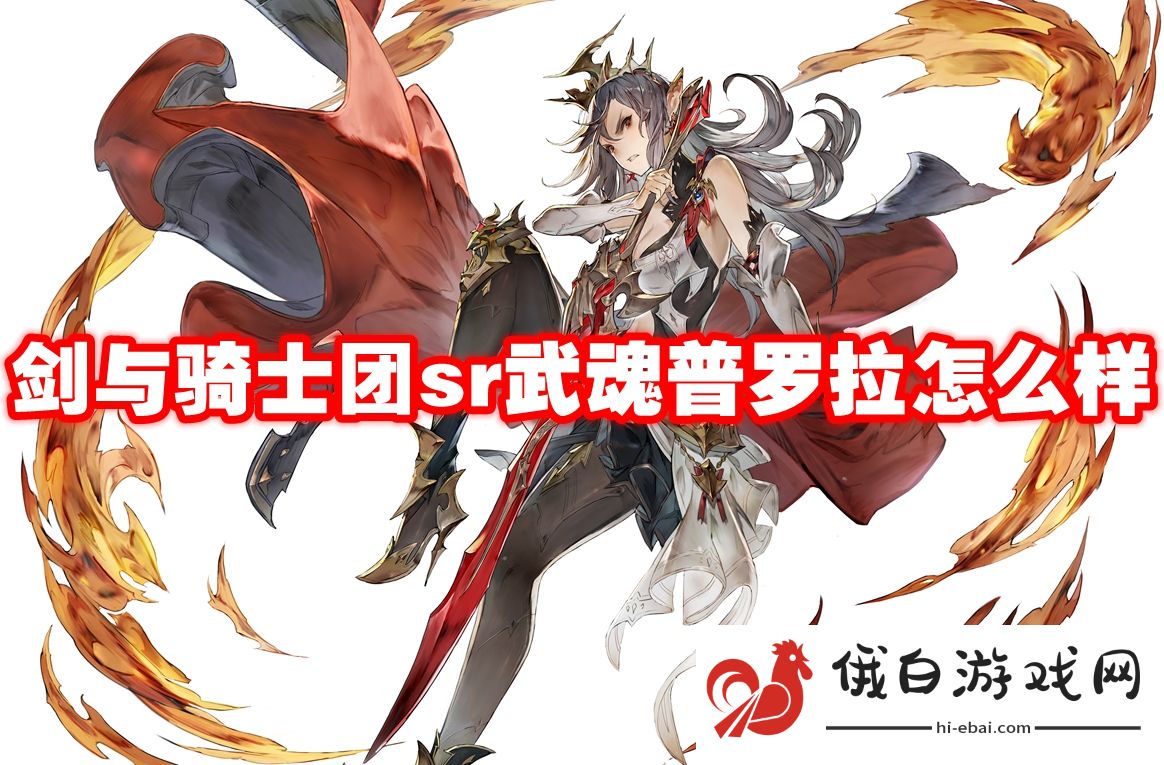 剑与骑士团sr武魂普利亚怎么样