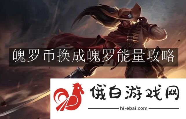 《英雄联盟手游》魄罗币换成魄罗能量攻略