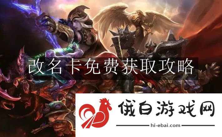 《英雄联盟手游》改名卡免费获取攻略