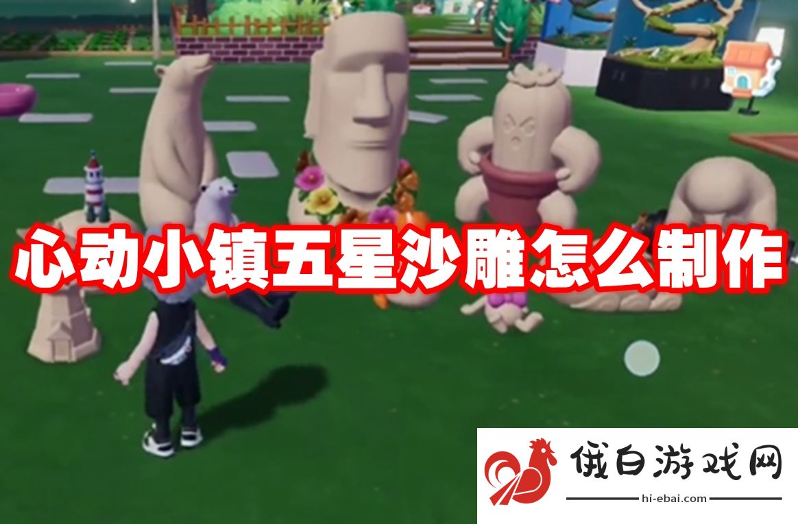 心动小镇五星沙雕怎么制作