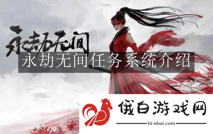 《永劫无间》任务系统介绍