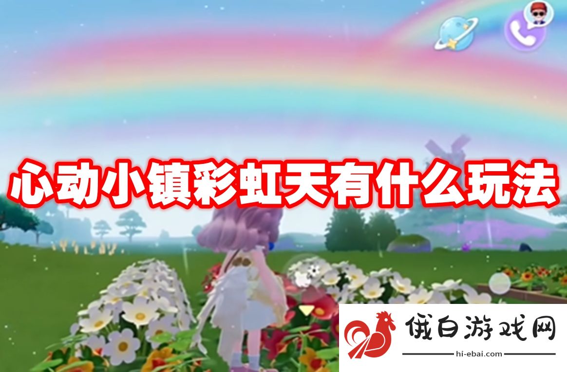 心动小镇彩虹天有什么玩法